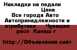 Накладки на педали VAG (audi, vw, seat ) › Цена ­ 350 - Все города Авто » Автопринадлежности и атрибутика   . Чувашия респ.,Канаш г.